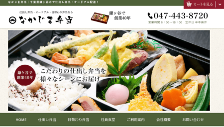 千葉県の宅配弁当屋「なかじま弁当」