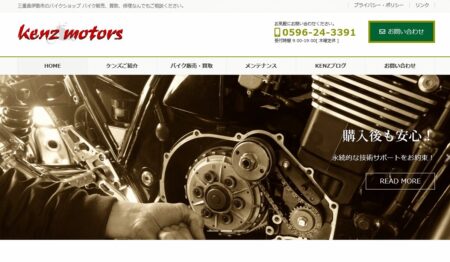 三重県のバイク買取業者「ケンズモータース」