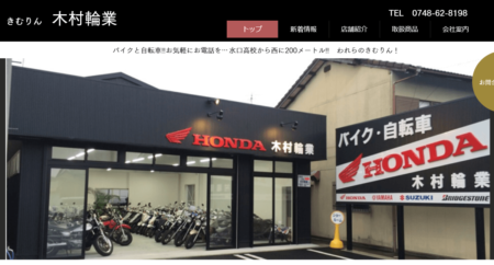 滋賀県のバイク買取業者「木村輪業」