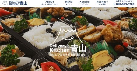 徳島県の宅配弁当屋「Delivery's Kitchen 青山」