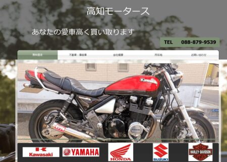 高知県のバイク買取業者「高知モータース」
