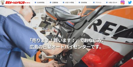 広島県のバイク買取業者「己斐オートバイセンター 庚午店」