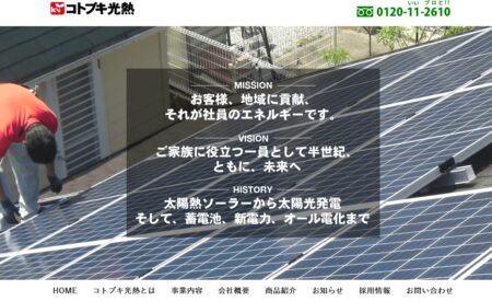 宮崎県の太陽光発電業者「コトブキ光熱」