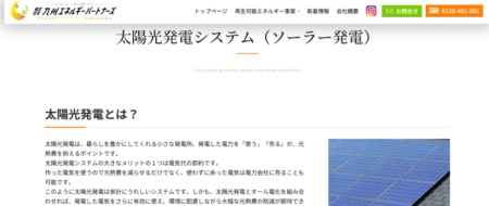 熊本県の太陽光発電業者「九州エネルギーパートナーズ」