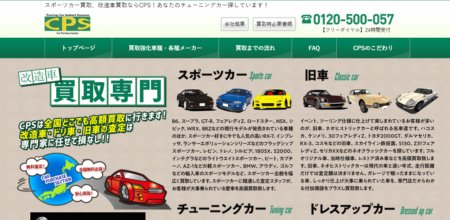 埼玉県の車買取業者「ＣＰＳ」