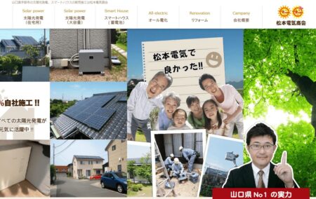 山口県の太陽光発電業者「松本電気商会」