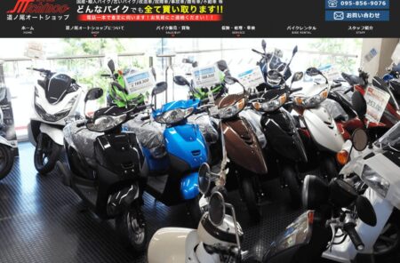 長崎県のバイク買取業者「道ノ尾オートショップ」