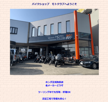 福井県のバイク買取業者「モトクラブ」