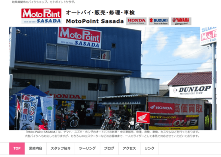 岐阜県のバイク買取業者「モトポイントササダ」