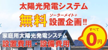 長崎県の太陽光発電業者「ソルト」