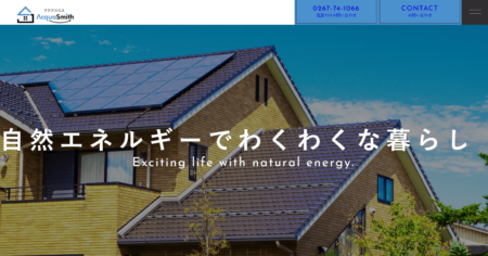 長野県の太陽光発電業者「アクアスミス」