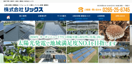 長野県の太陽光発電業者「リックス」