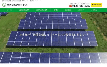 長野県の太陽光発電業者「プロテクス」