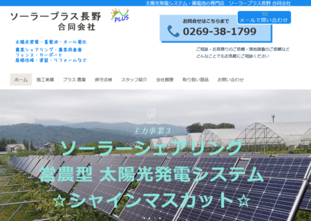 長野県の太陽光発電業者「ソーラープラス長野」