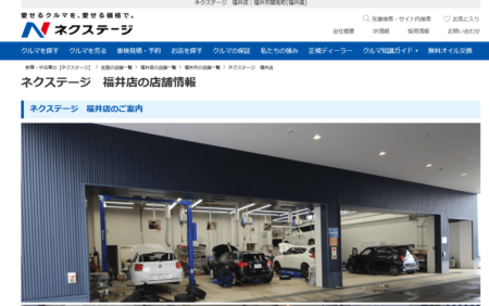 福井県の車買取業者「ネクステージ福井店」