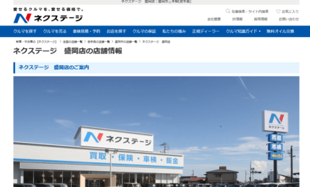 岩手県の車買取業者「ネクステージ盛岡店」