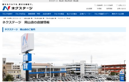 岡山県の車買取業者「ネクステージ岡山店」