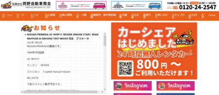 三重県の車買取業者「岡野自動車商会」