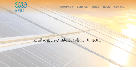 岡山県の太陽光発電業者「プラスイー」