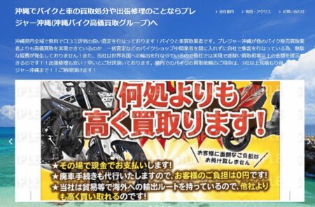 沖縄県のバイク買取業者「プレジャー沖縄」