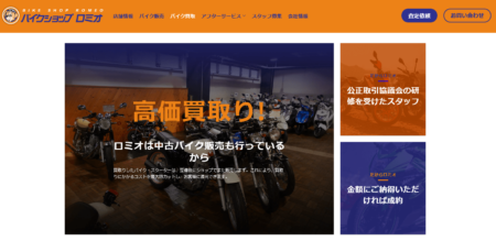 東京都のバイク買取業者「バイクショップロミオ世田谷環七店」