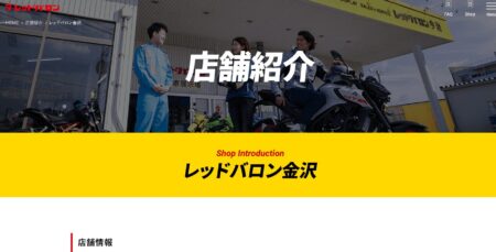 石川県のバイク買取業者「レッドバロン金沢」