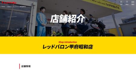 山梨県のバイク買取業者「レッドバロン甲府昭和店」