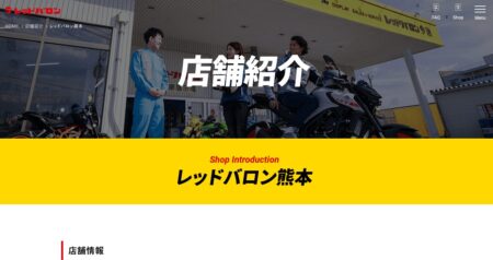 熊本県のバイク買取業者「レッドバロン熊本」
