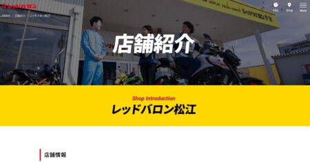 島根県のバイク買取業者「レッドバロン松江」