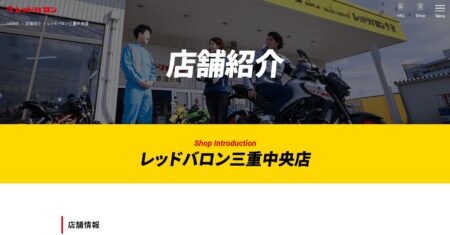 三重県のバイク買取業者「レッドバロン三重中央店」