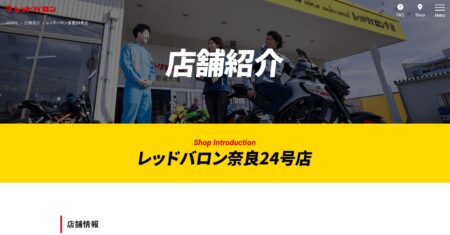 奈良県のバイク買取業者「レッドバロン奈良24号店」