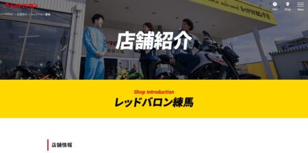 東京都のバイク買取業者「レッドバロン練馬」