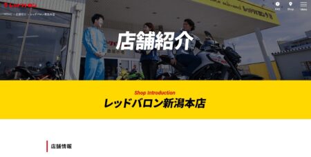 新潟県のバイク買取業者「レッドバロン新潟本店」