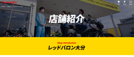 大分県のバイク買取業者「レッドバロン大分」