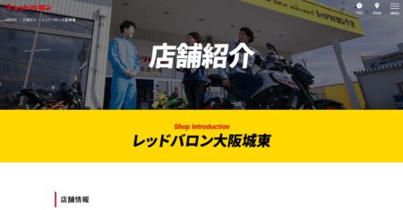 大阪府のバイク買取業者「レッドバロン大阪城東」