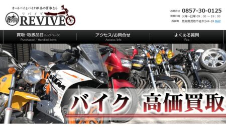 鳥取県のバイク買取業者「リバイブ」