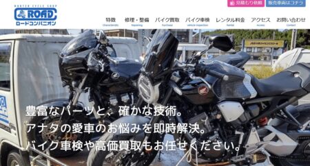 兵庫県のバイク買取業者「ロードコンパニオン」