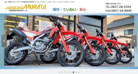 鳥取県のバイク買取業者「ライダーズスポット ムラタ」