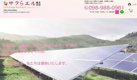 沖縄県の太陽光発電業者「サクらエル」