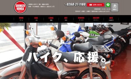 長野県のバイク買取業者「清水ホンダ」