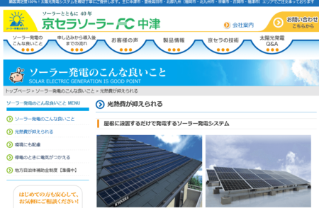 大分県の太陽光発電業者「京セラソーラーFC中津」