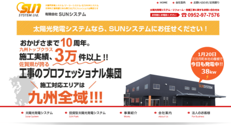 佐賀県の太陽光発電業者「SUNシステム」