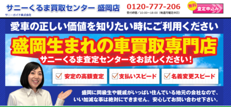 岩手県の車買取業者「サニーくるま査定センター盛岡」