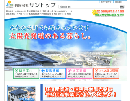高知県の太陽光発電業者「サントップ」