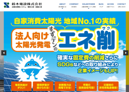 熊本県の太陽光発電業者「鈴木電設」