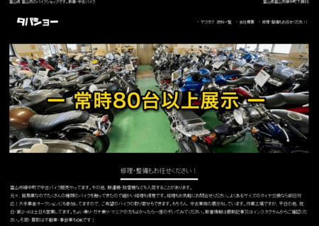 富山県のバイク買取業者「タバタ商会」