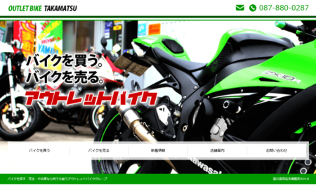 香川県のバイク買取業者「アウトレットバイク 高松」