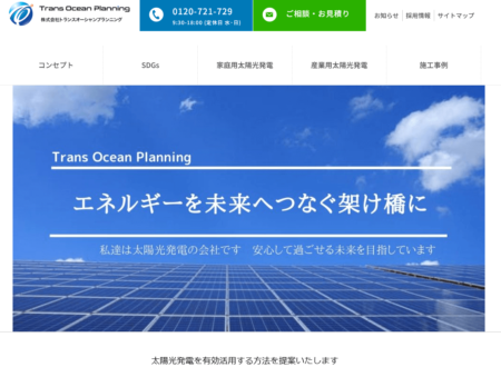 兵庫県の太陽光発電業者「トランスオーシャンプランニング」
