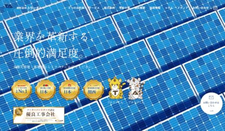 奈良県の太陽光発電業者「トラーチ」
