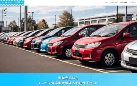 大阪府の車買取業者「ユーポス外環東大阪店」